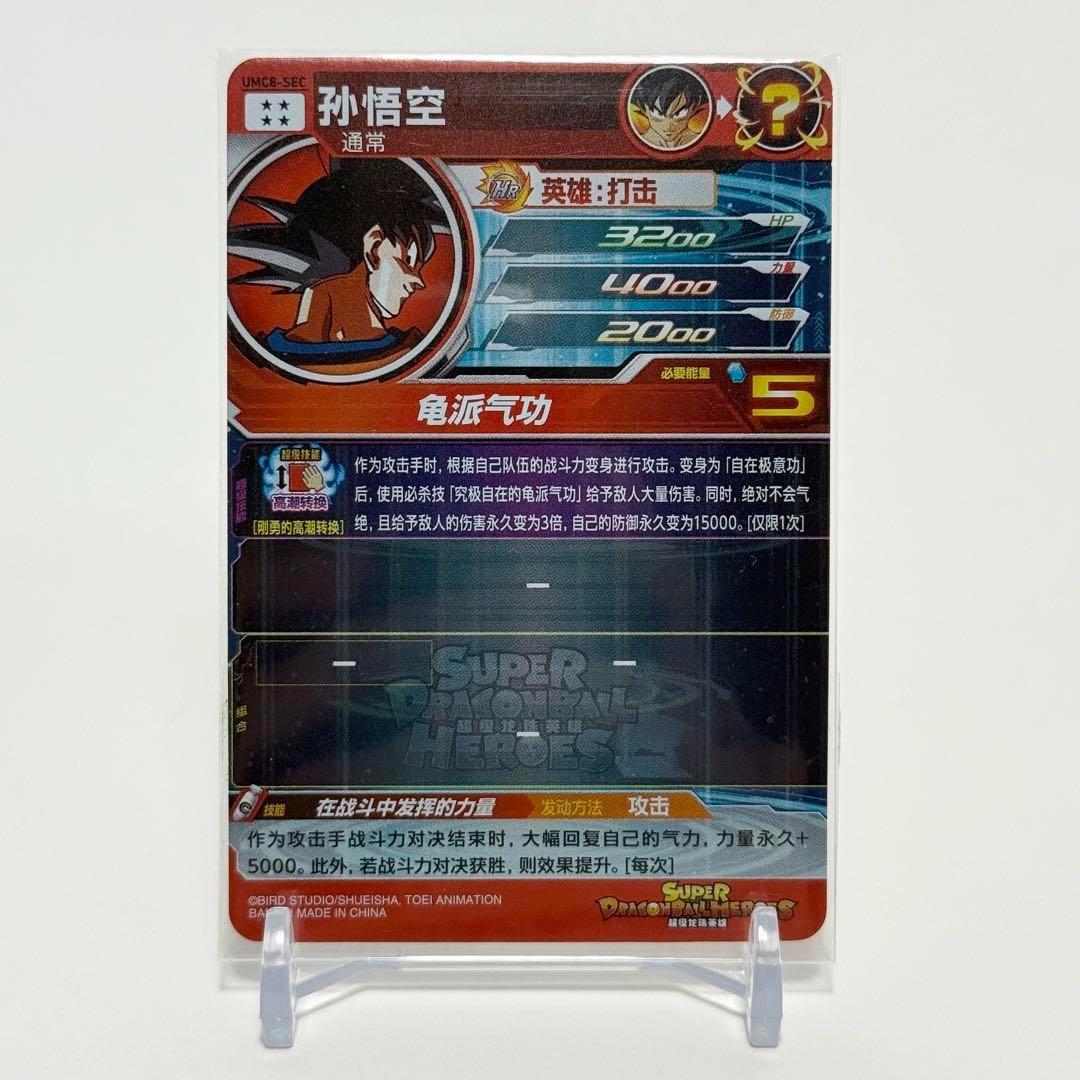 中国簡体版 ドラゴンボール ヒーローズ umc8-sec 孫悟空