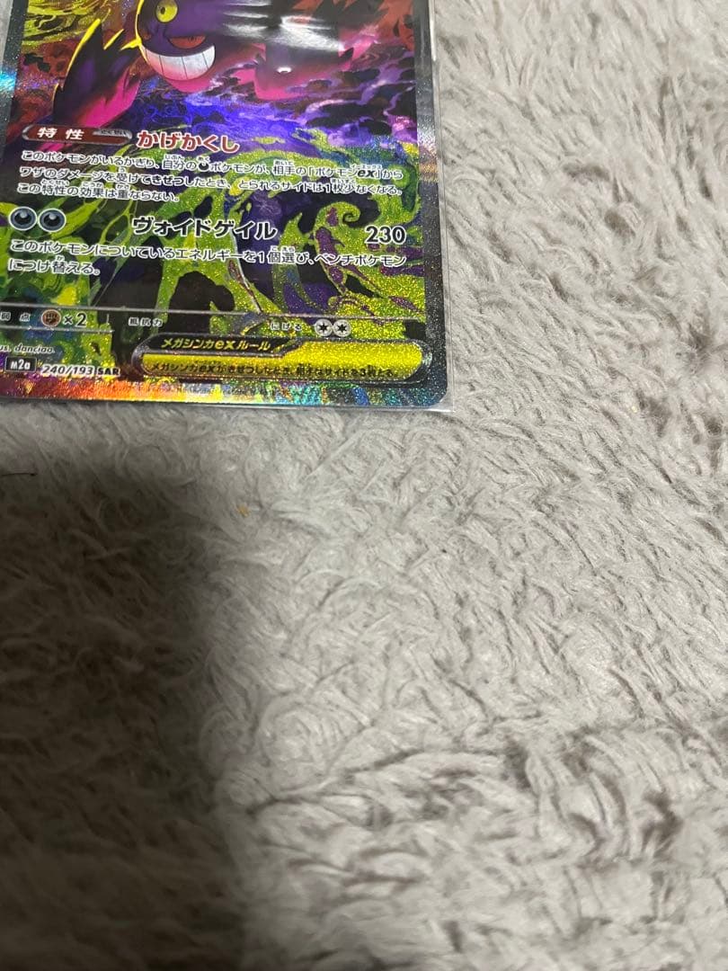 メガゲンガーex ・SAR！ポケモンカード　24時間以内配送