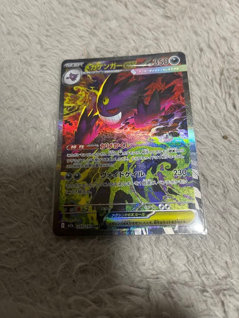 メガゲンガーex ・SAR！ポケモンカード　24時間以内配送