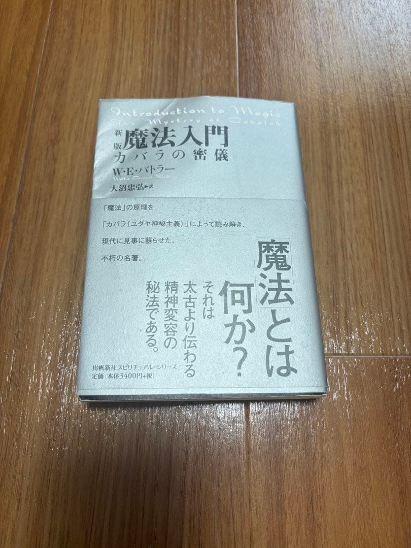 魔法入門 カバラの智慧 実践魔法カバラ-入門: 女神イシスが授ける古代