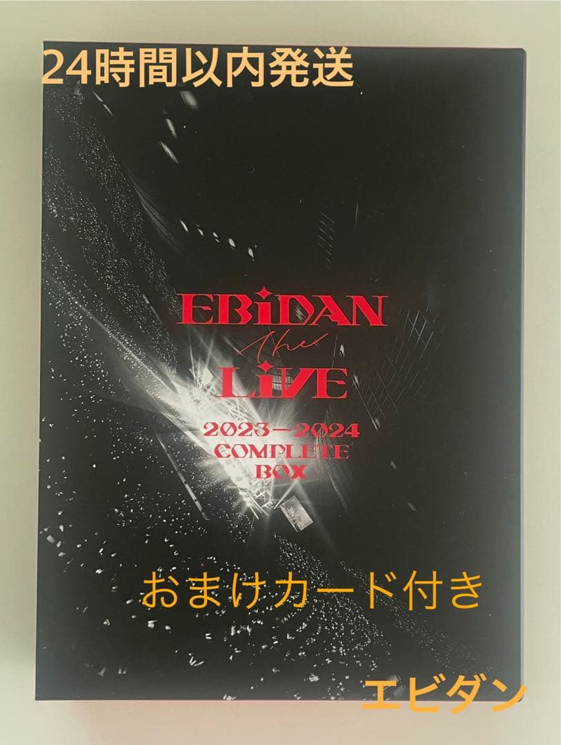 【おまけ付】EBiDANTHELIVE2023-2024 COMPLETEBOX おまけ付】EBiDANTHELIVE2023-2024 COMPLETEBOX 通販