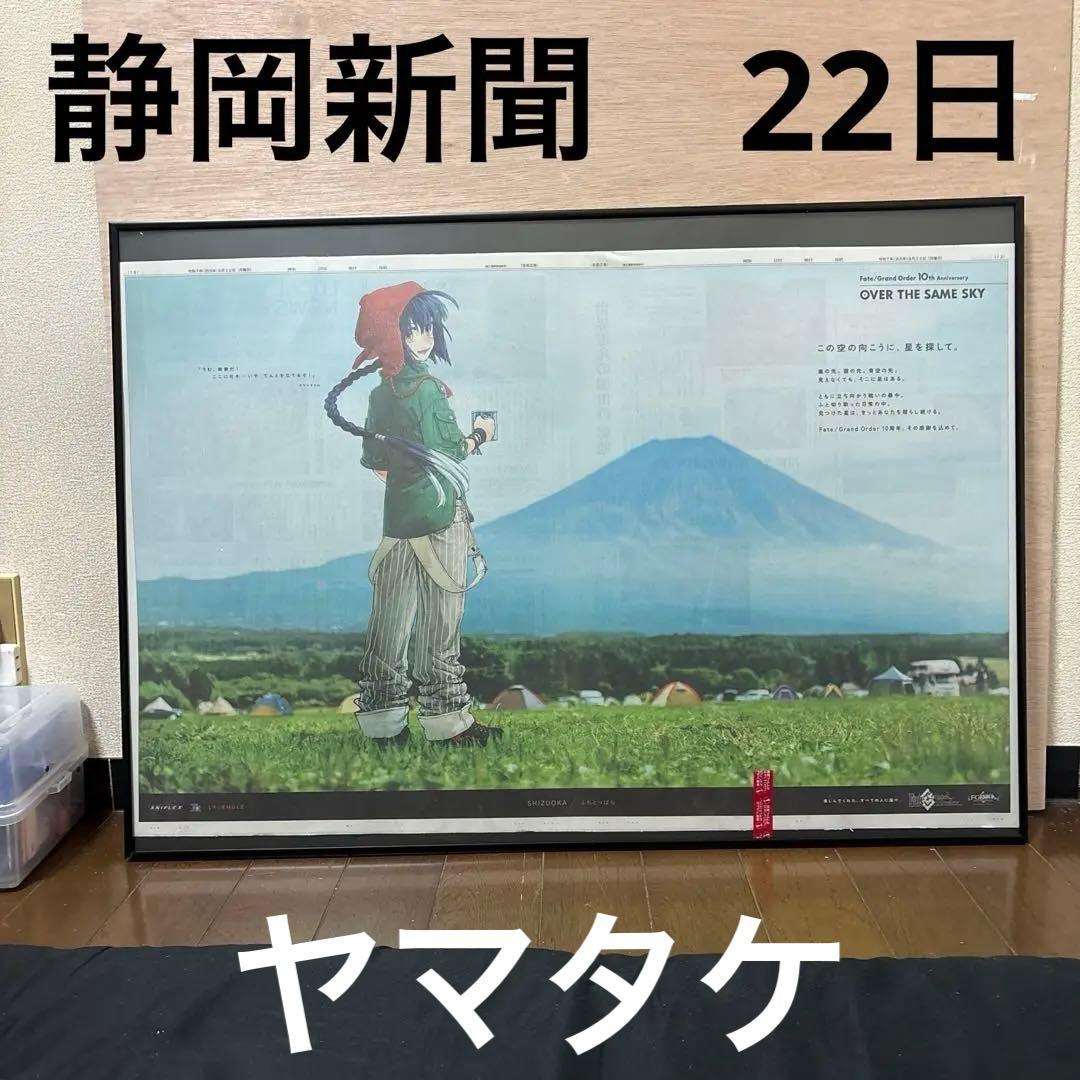 Fate/Grand Order10周年記念広告企画　 静岡新聞　裏打ち　額付
