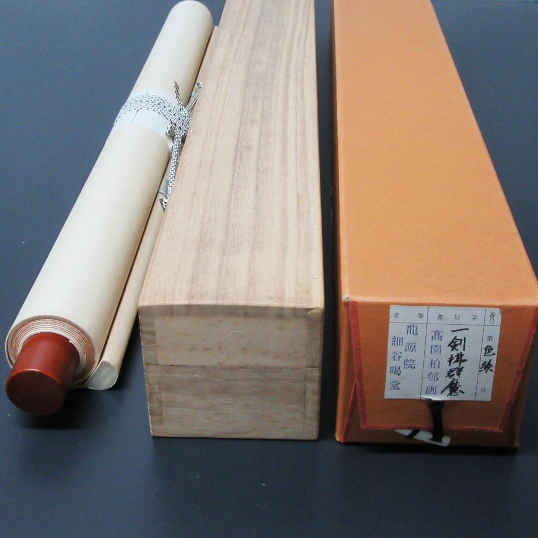 茶掛 大徳寺龍源院住職細合喝堂賛「一剣拂群