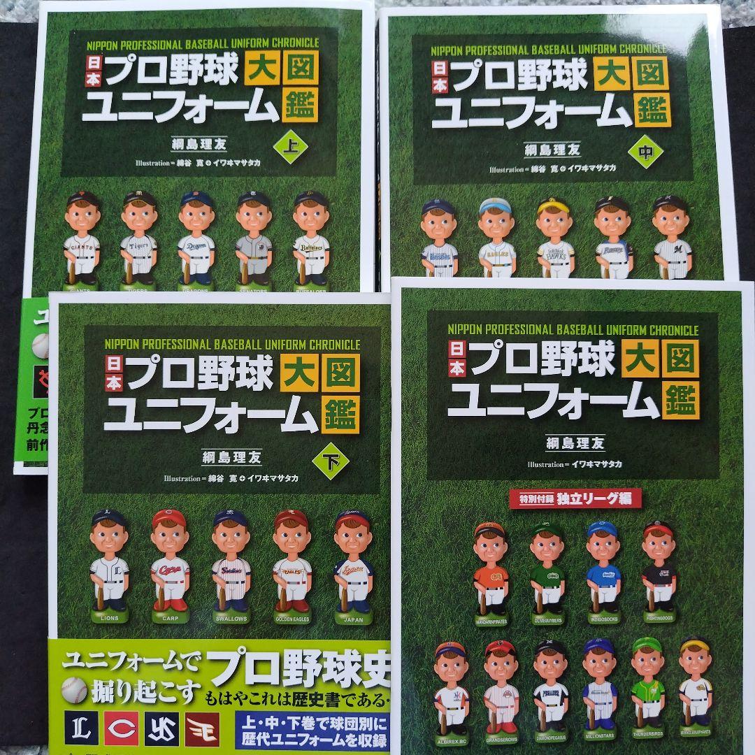 日本プロ野球ユニフォーム大図鑑 3巻セット - メルカリ