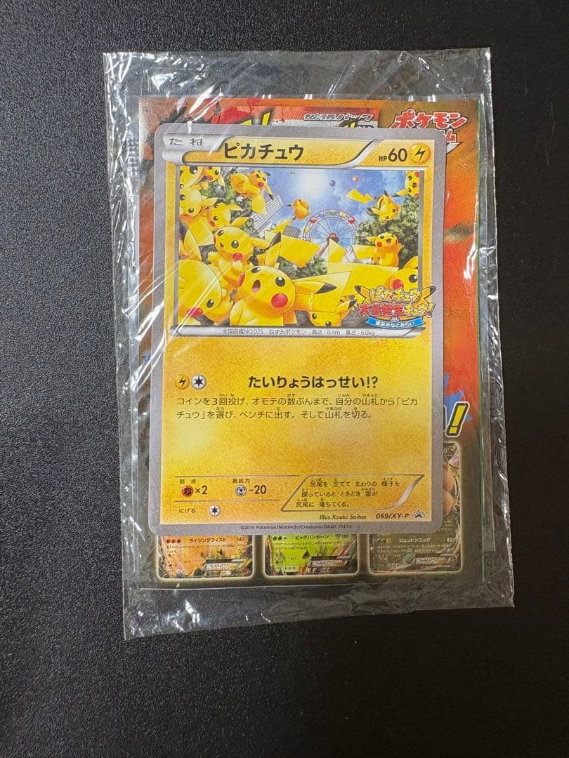 ピカチュウ 069/XY-P たいりょうはっせい 未開封