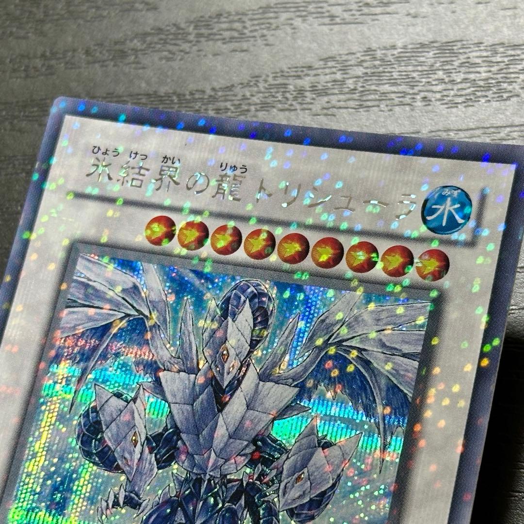 遊戯王 氷結界の龍トリシューラ シークレット