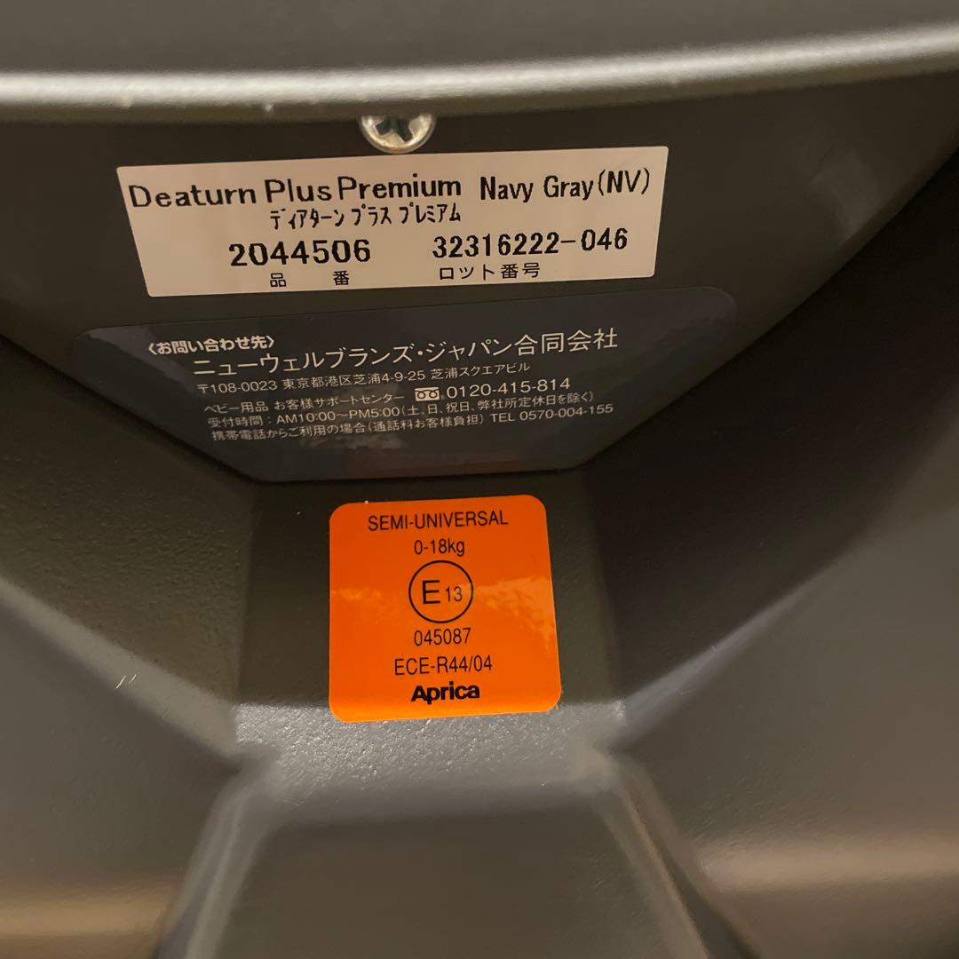 美品！アップリカチャイルドシート ディアターンプラスプレミアム ★限定カラー