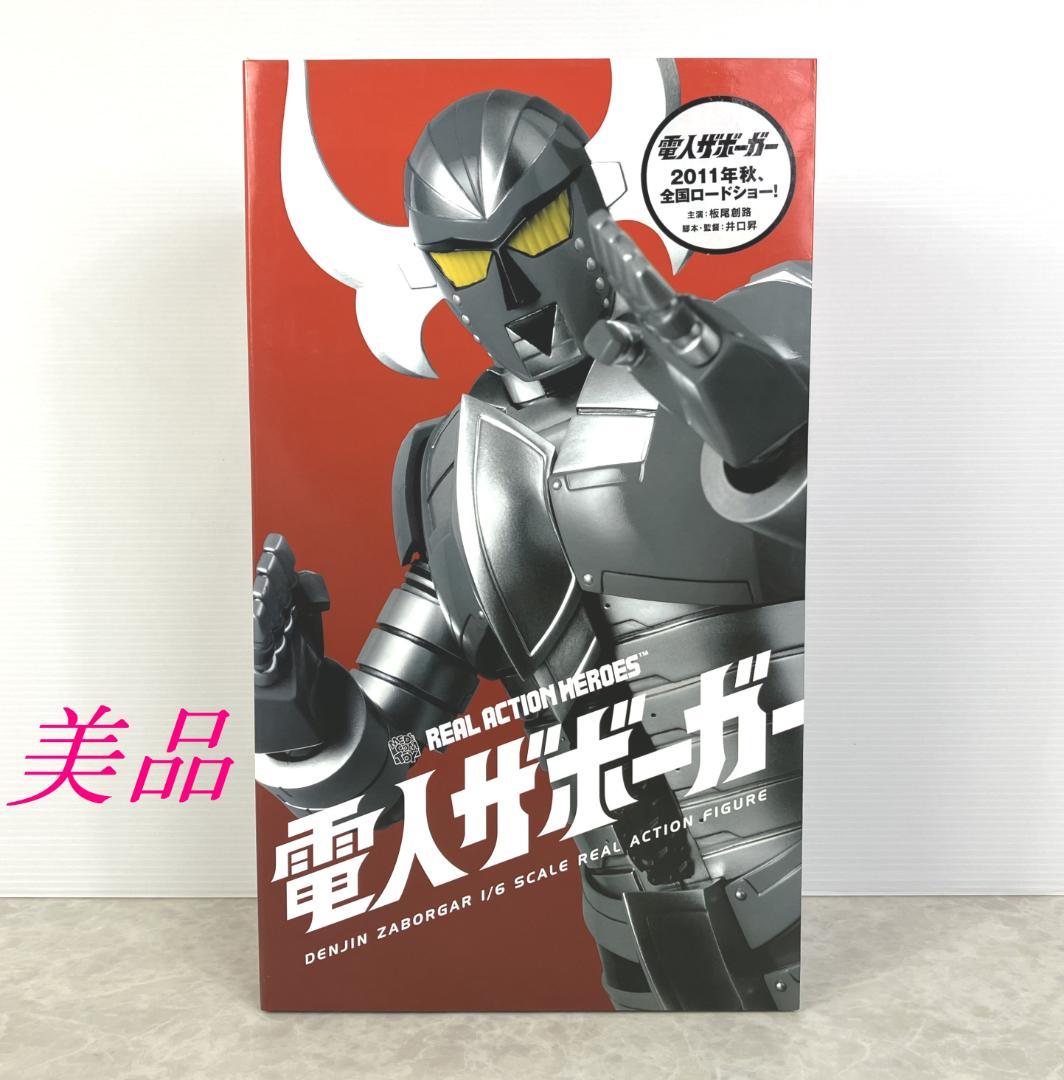 美品☆リアルアクションヒーローズ 電人ザボーガー 1/6 塗装済み可動