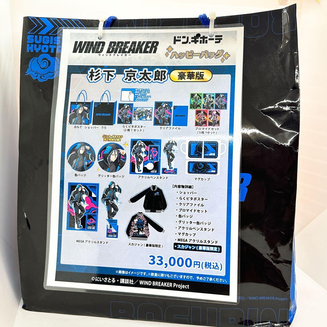 【新品未開封】ドンキ×WIND BREAKERハッピーバッグ 豪華版　杉下京太郎