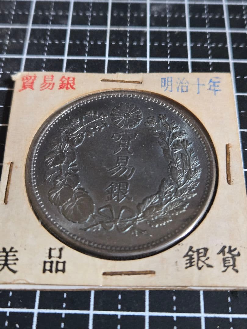 極美品 貿易銀 明治10年 ブルートーン 銀貨 大日本 日本古銭 竜