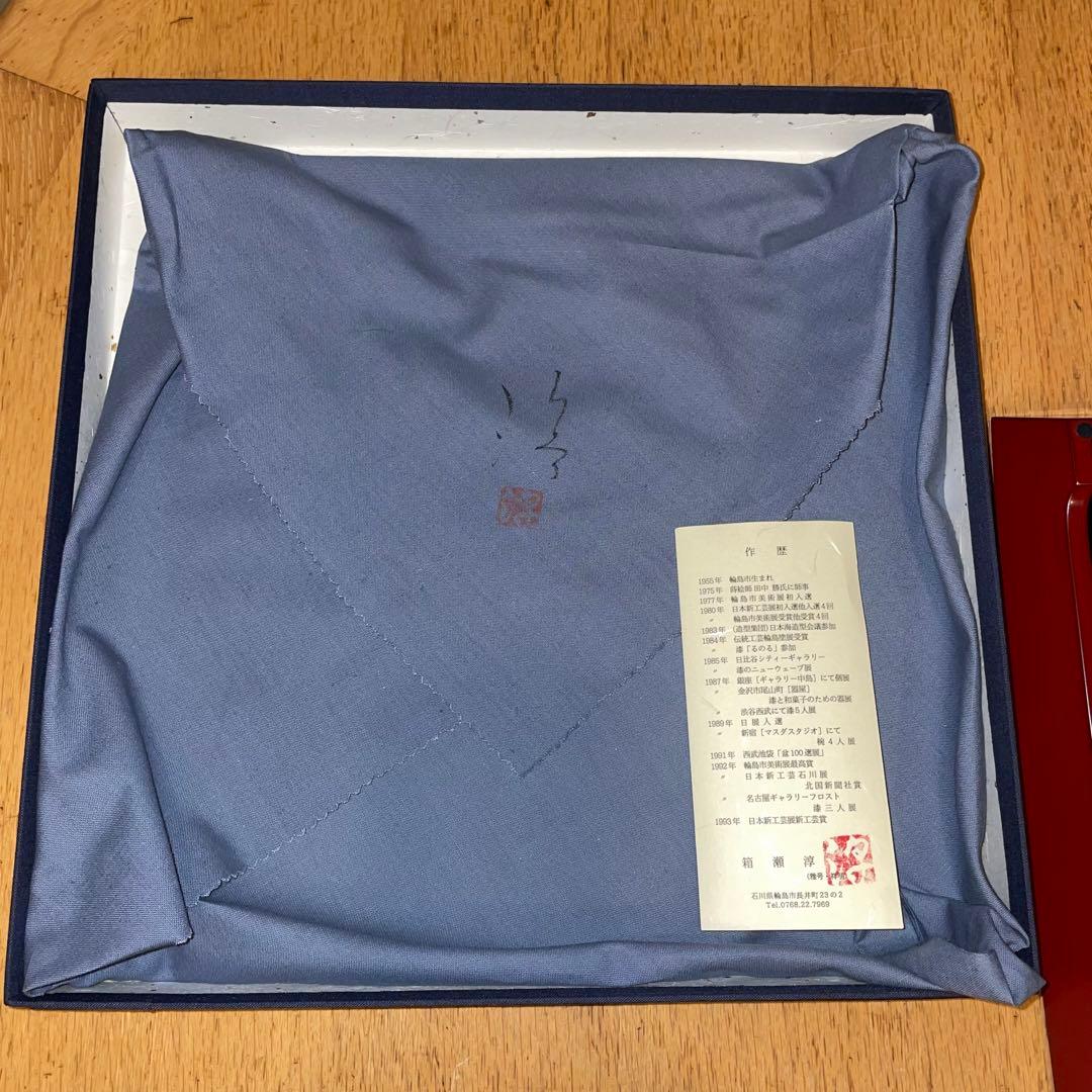 箱瀬淳一 輪島塗作家 角キズあり 新品