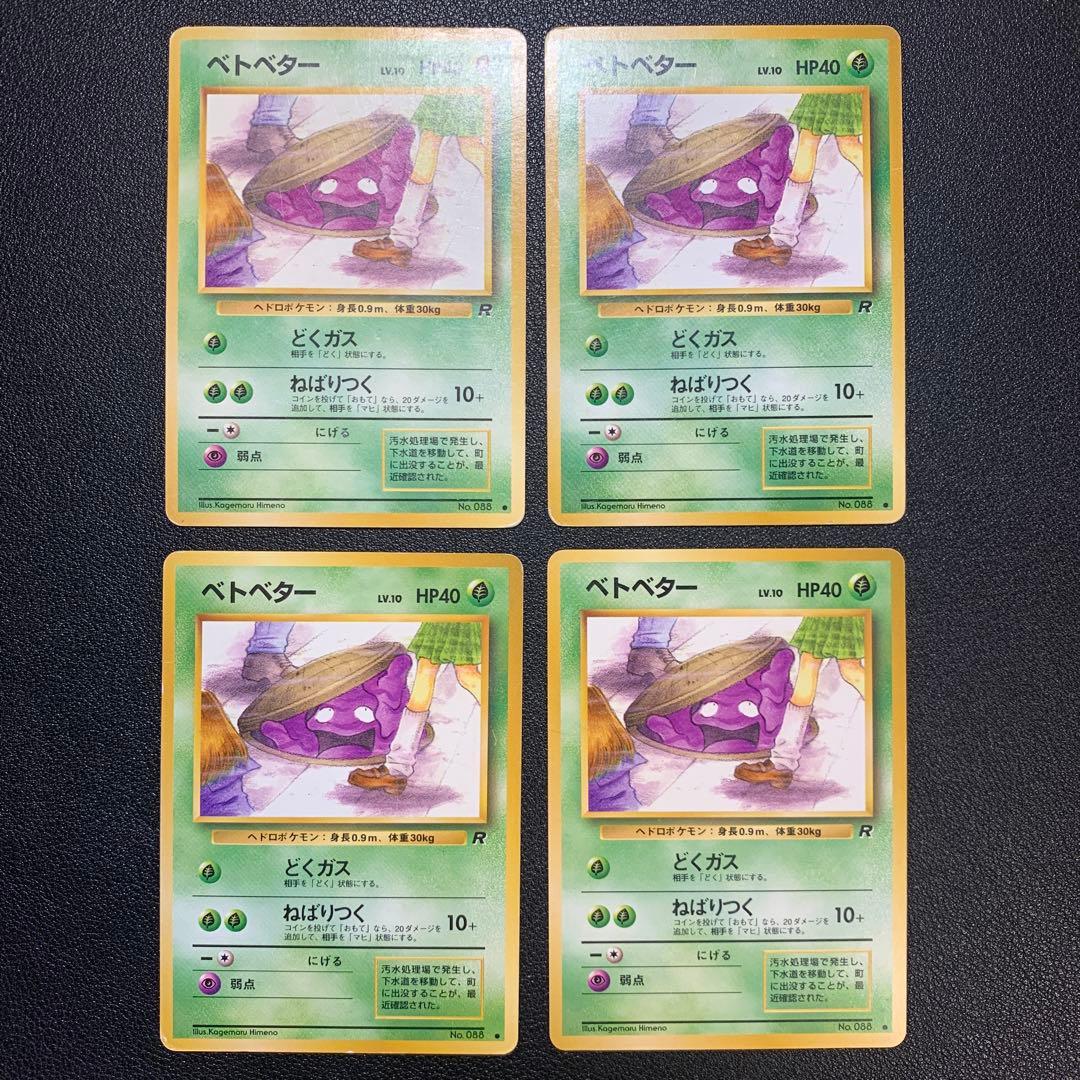 P9422 ベトベター 旧裏 No.088 4枚 第四弾 ロケット団 海外規制 - メルカリ