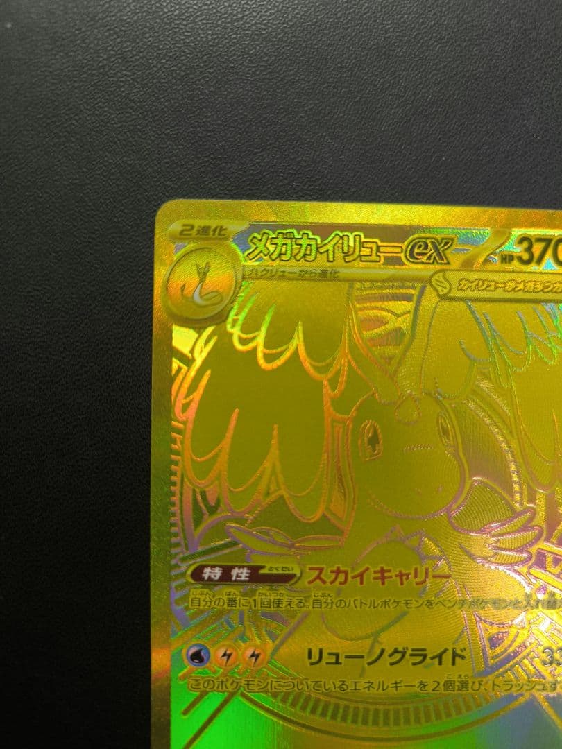 メガカイリューex　MUR　メガドリーム ex