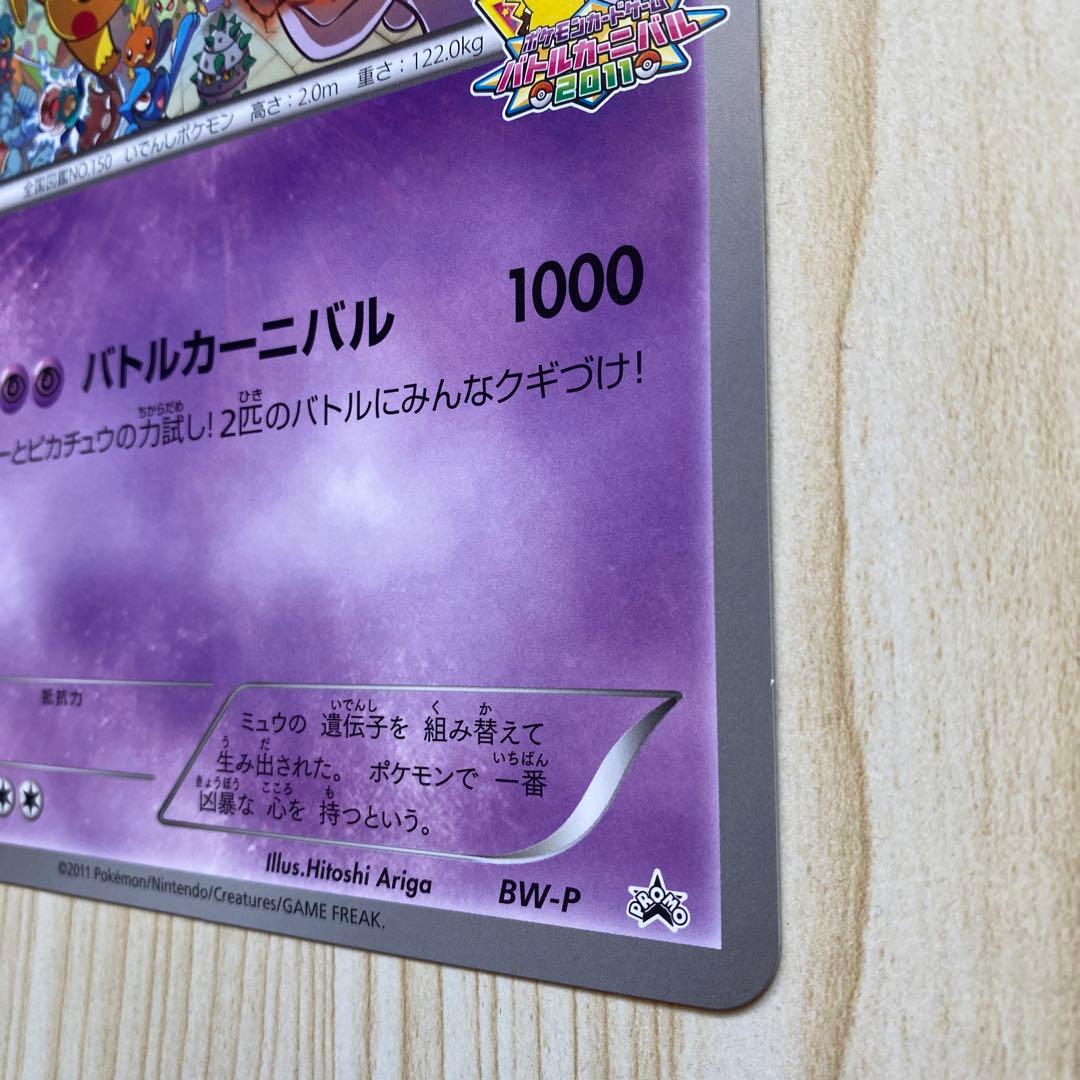 バトルカーニバル2011 ジャンボカード　ミュウツー(BW-P) プロモ