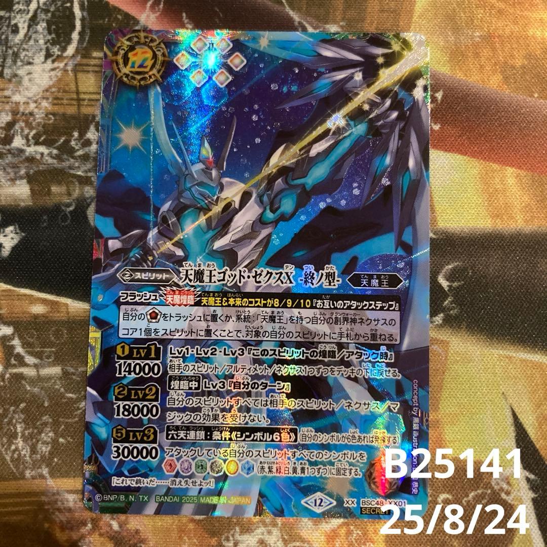 ★最安値　バトスピ　ゴッドゼクス終ノ型　シークレット ☆最安値 バトスピ ゴッドゼクス終ノ型 シークレット ☆最安値