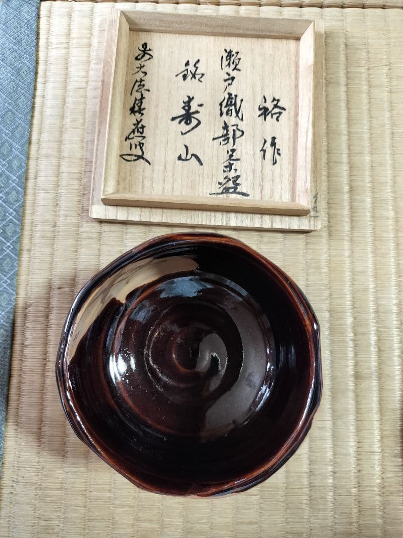裕作　瀬戸織部茶碗　銘　寿山 茶道具 抹茶茶碗 瀬戸織部釉 椿 初見裕作 織部焼き 織部焼 瀬戸織部