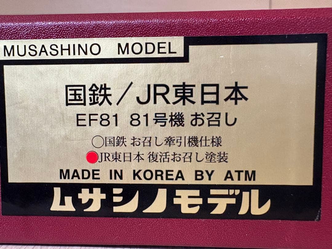 ムサシノモデルEF81JR東日本復活お召し塗装