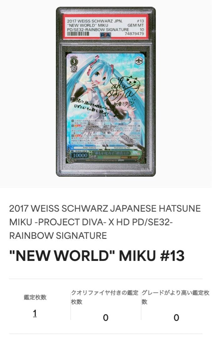 新しいセカイ”初音ミク SP PSA10