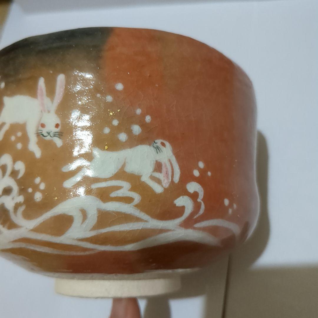 赤楽茶碗 楽入窯 茶碗 干支茶碗 うさぎ 兎 お茶会 - メルカリ