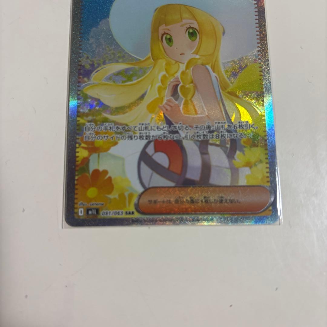 が*し様 リーリエの決心 SAR