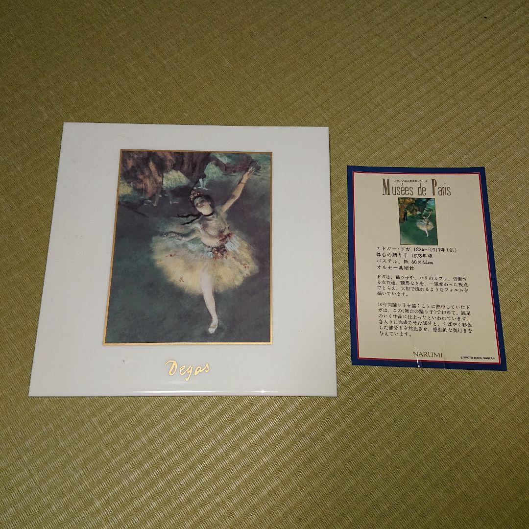 NARUMI フランス国立美術館シリーズ 舞台の踊り子 エドガードガ ドガ