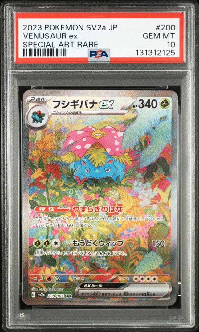 PSA10 3連番 御三家】フシギバナ リザードン カメックス sar 151