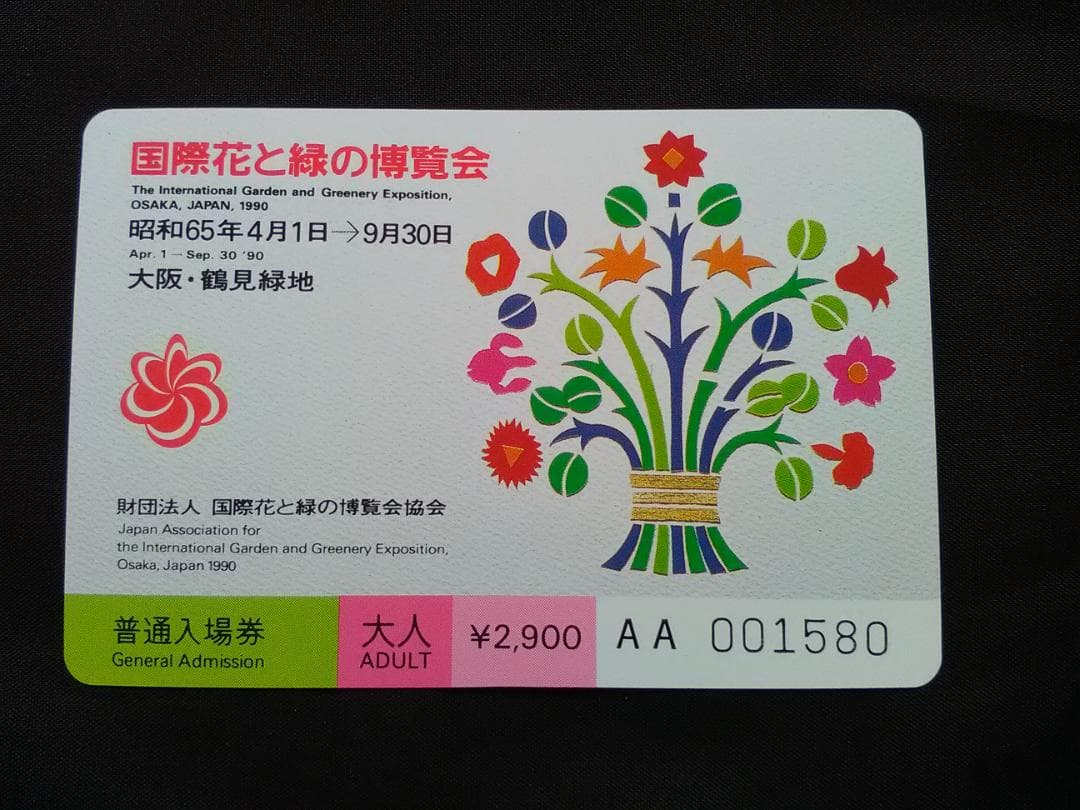 EXPO'90 国際花と緑の博覧会 ② 花博入場券 大人2枚 未使用 - メルカリ