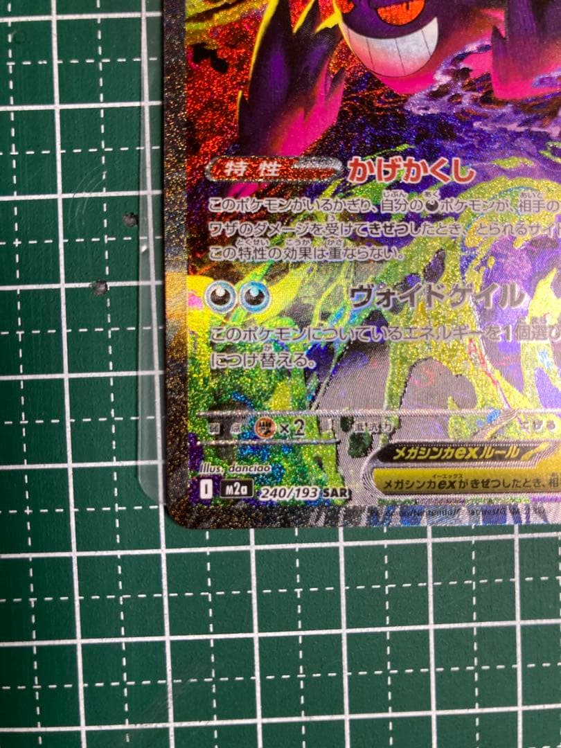 【ポケモンカード】メガゲンガーex SAR 1枚