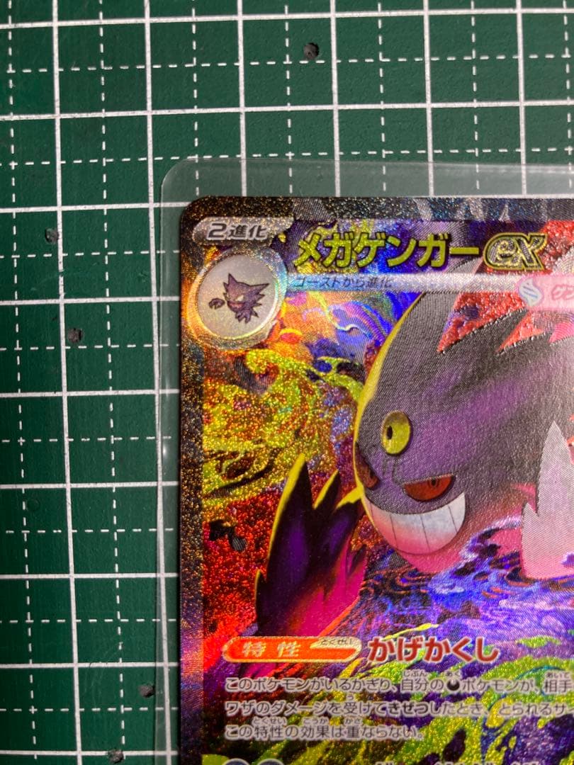 【ポケモンカード】メガゲンガーex SAR 1枚