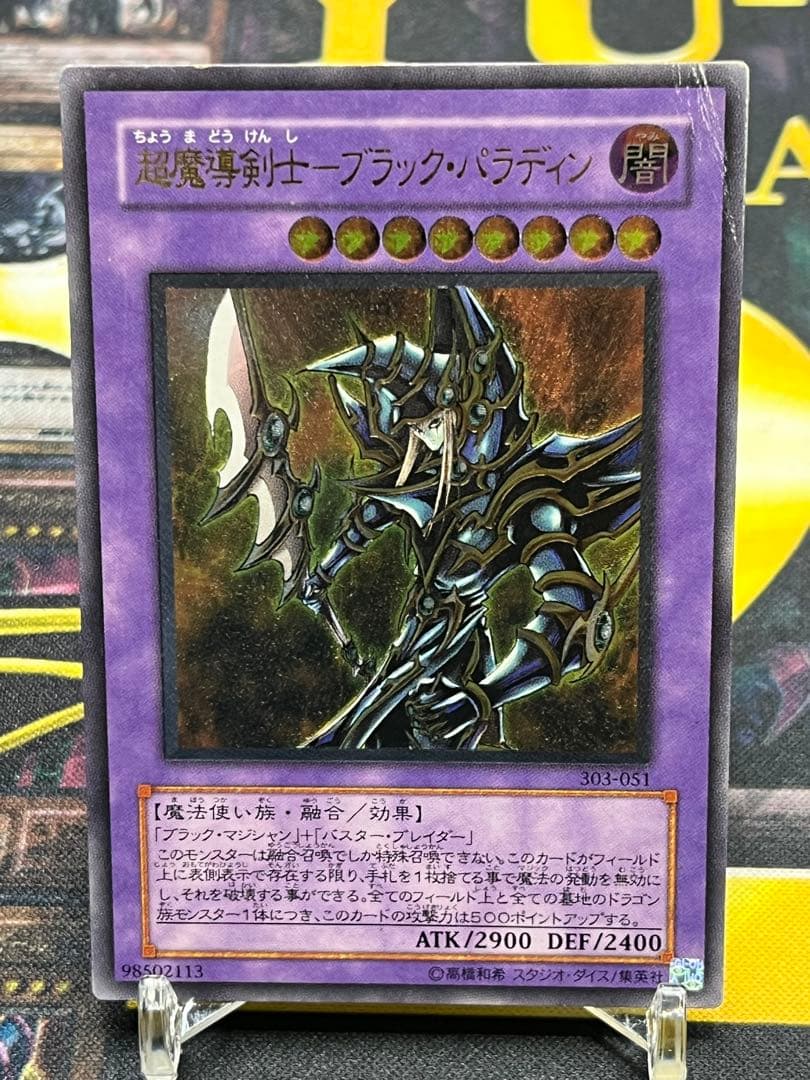 遊戯王 超魔導剣士－ブラック・パラディン レリーフ 303-051 - メルカリ