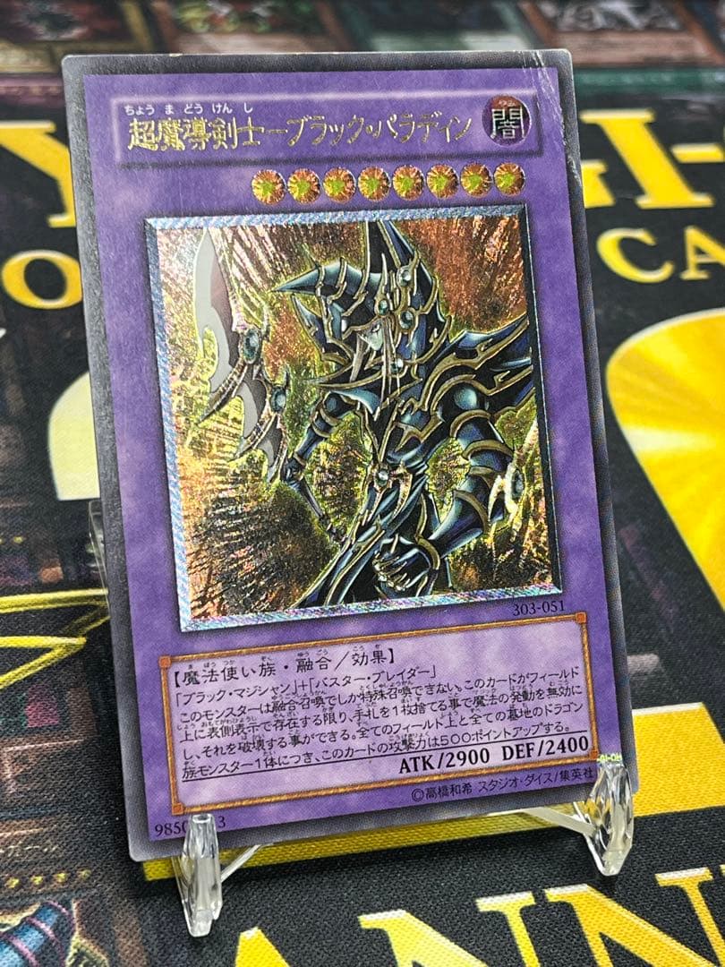 遊戯王 超魔導剣士－ブラック・パラディン レリーフ 303-051 - メルカリ