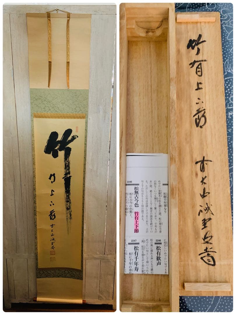 茶道具掛軸短冊「東天紅」即中斎筆花押有