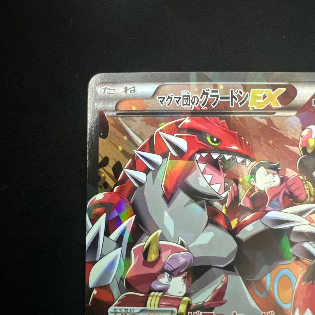 マグマ団のグラードンEX 1ED