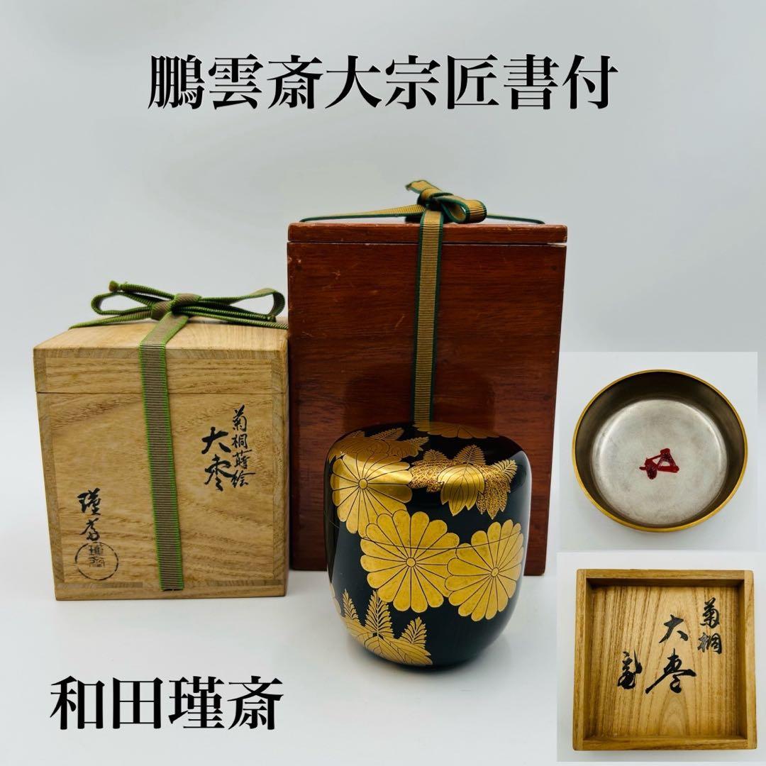 【和田瑾斎　鵬雲斎大宗匠書付　菊桐蒔絵　大棗】茶道具　漆器　骨董　共箱　二重箱 U-nt01592-01.jpg