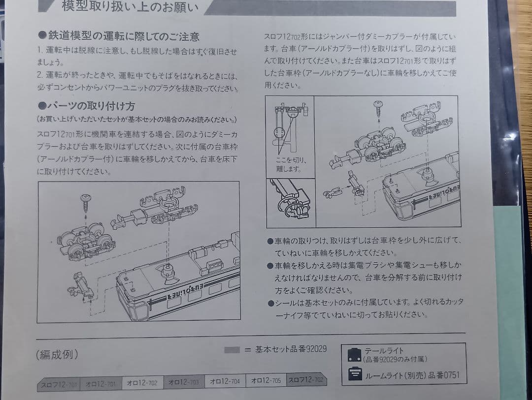 TOMIX 国鉄12-700系ユーロライナー 基本・増結セット