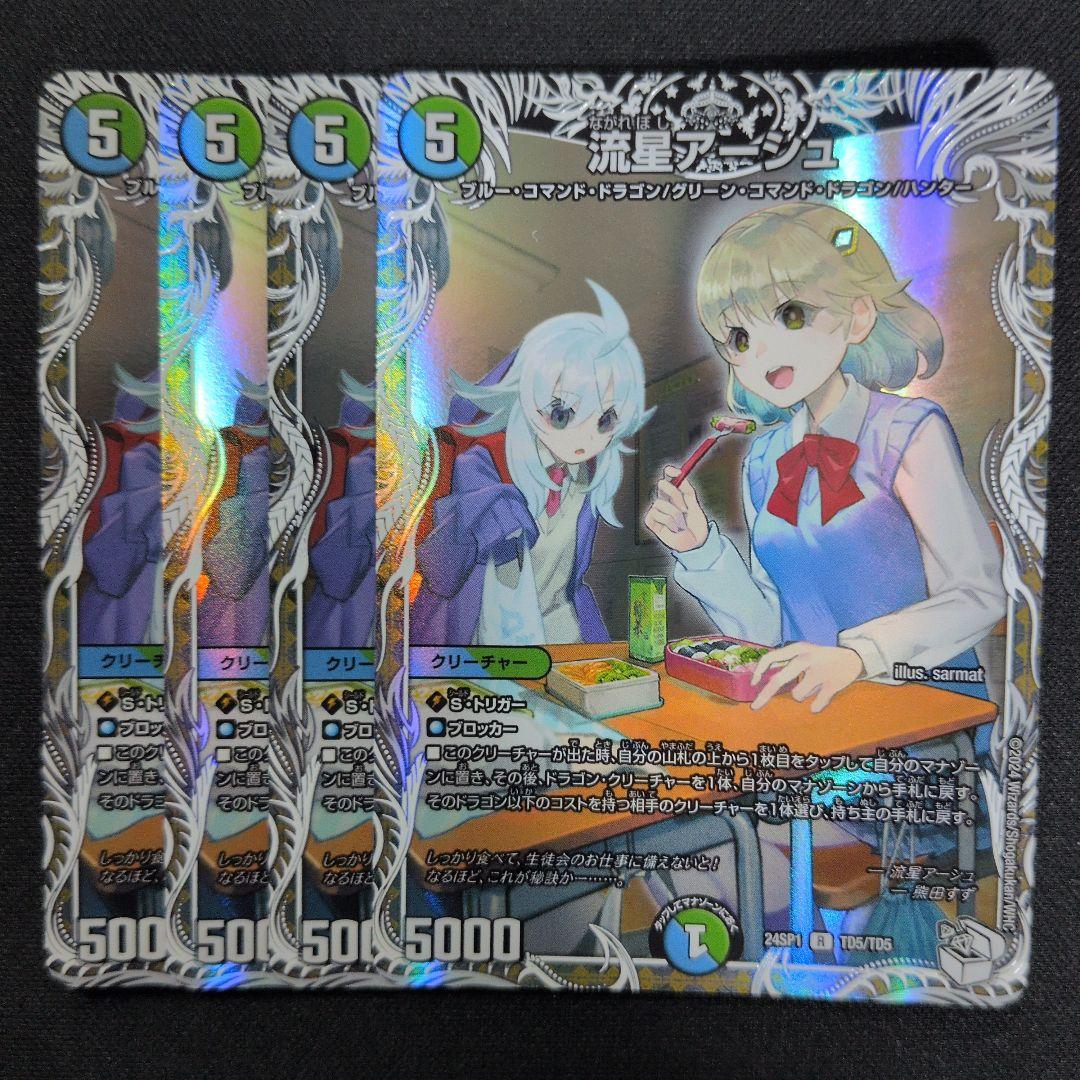 流星アーシュ キャラプレミアムトレジャー 4枚 流星アーシュ キャラ