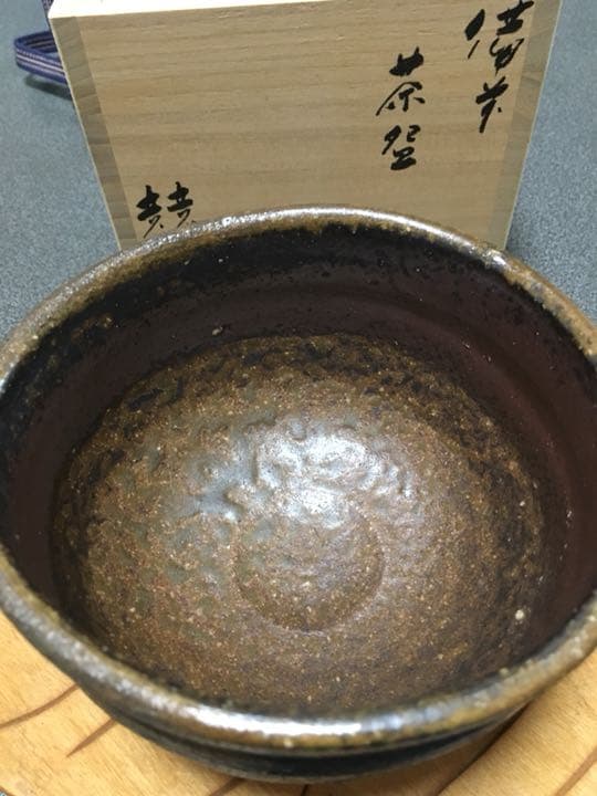 備前焼 茶碗 伊勢崎競作 お値下げしました。