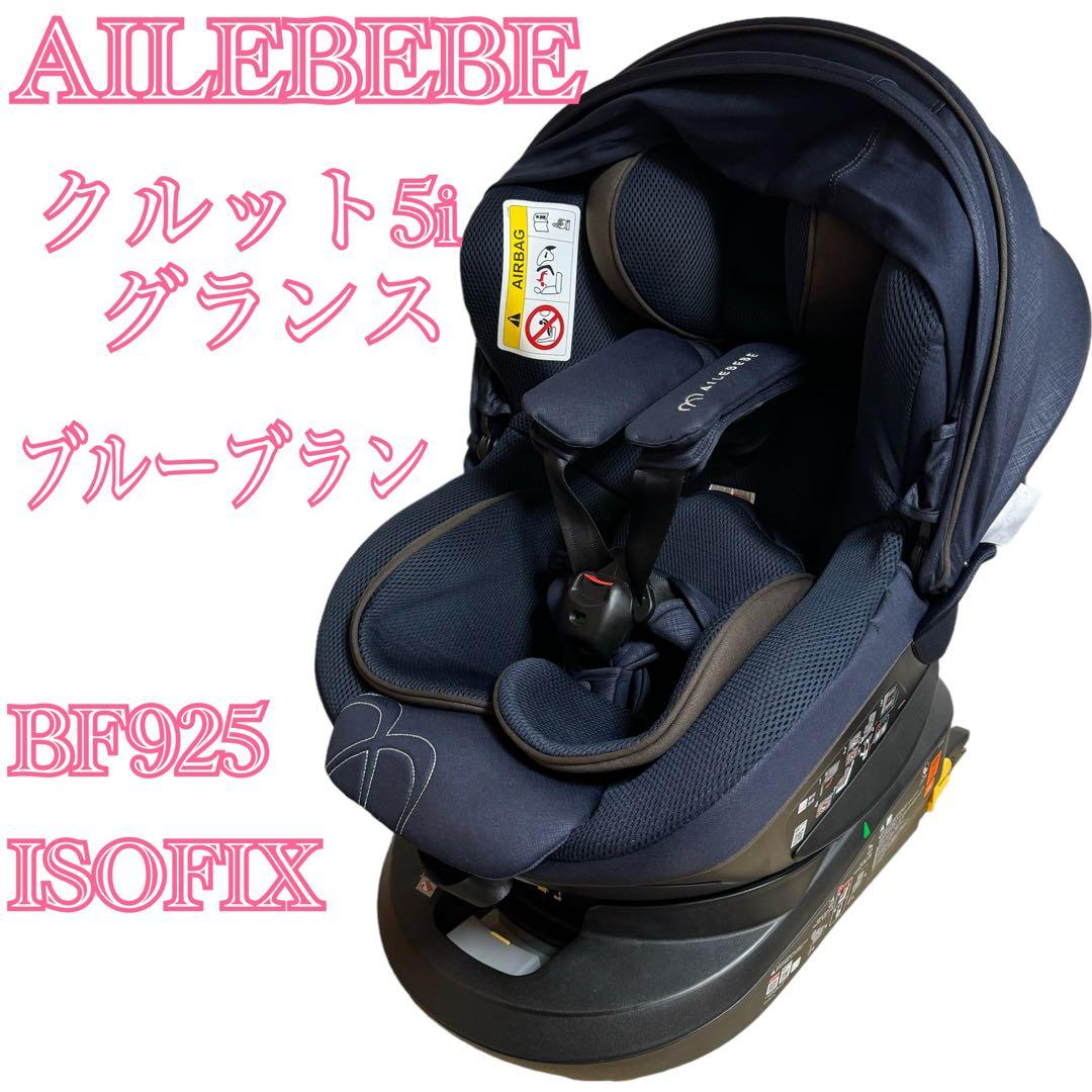 エールベベ クルット5i グランス ブルーブラン BF925 ISOFIX