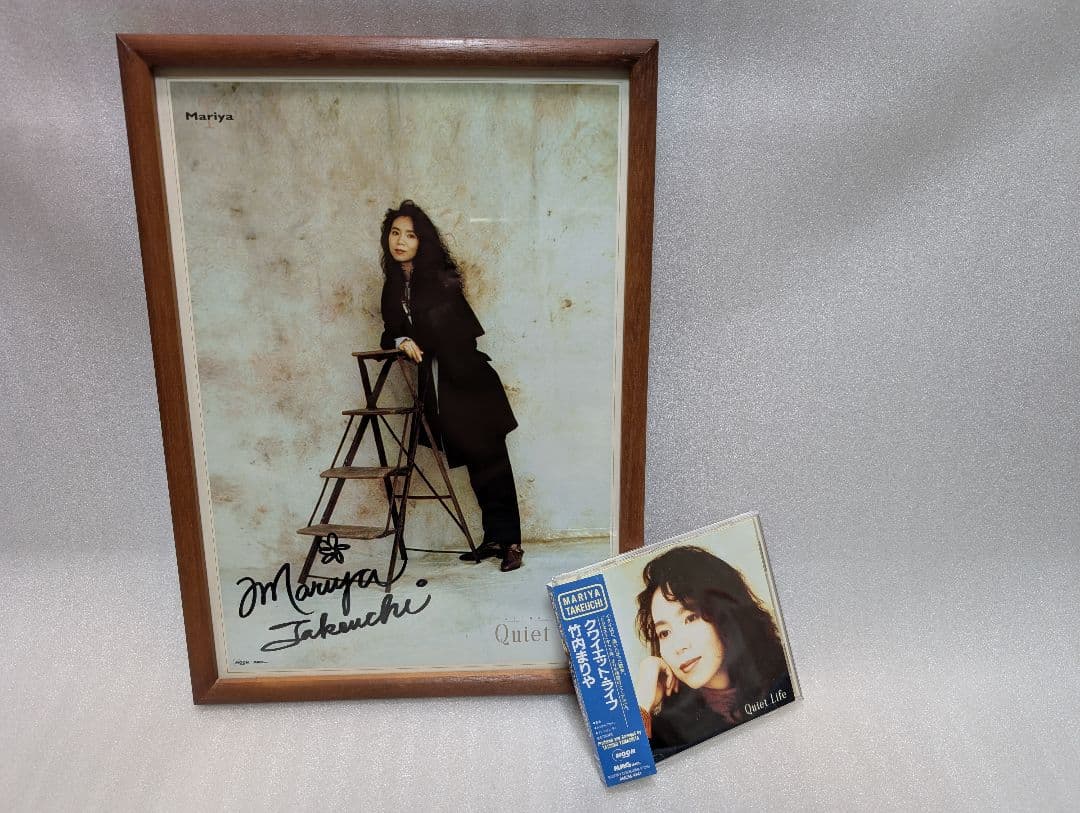 し*ん様 竹内まりや直筆サイン入り額縁ポートレート 1992年 より保管美品