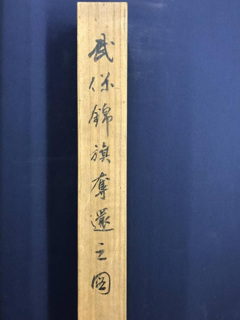 真作/菊池容斎/村上義光錦旗奪還之図/武者絵/人物図/掛軸/