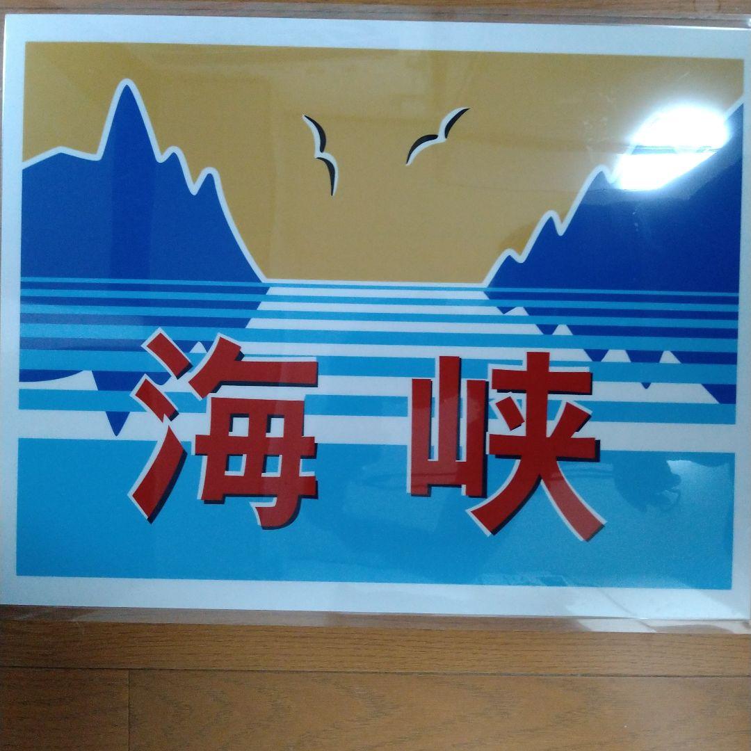 ＪＲ東日本・北海道　快速「海峡」絵入りヘッドマーク＆愛称表示板セットバラ売り不可