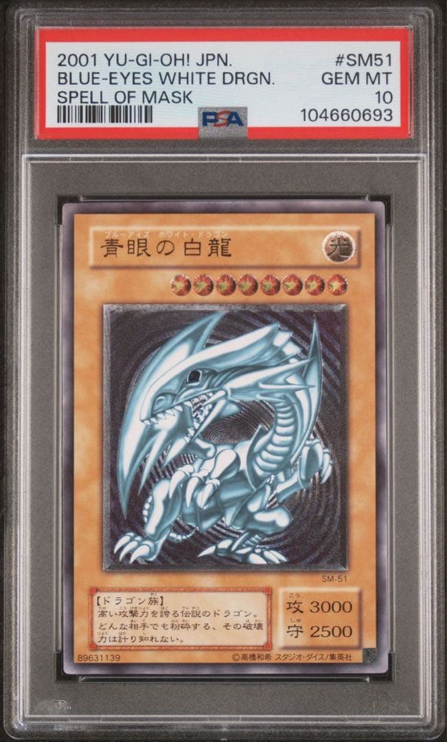 青眼の白龍ブルーアイズホワイトドラゴン レリーフSM-51 PSA10