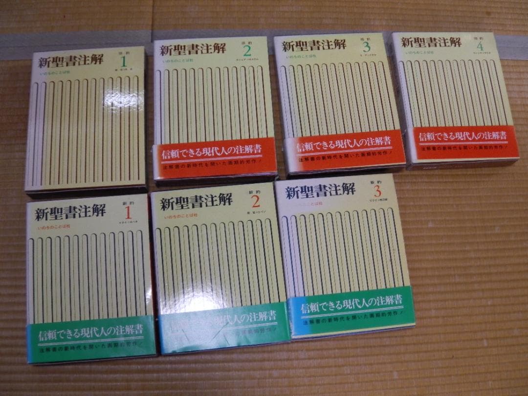 新聖書注解 全7巻 いのちのことば社