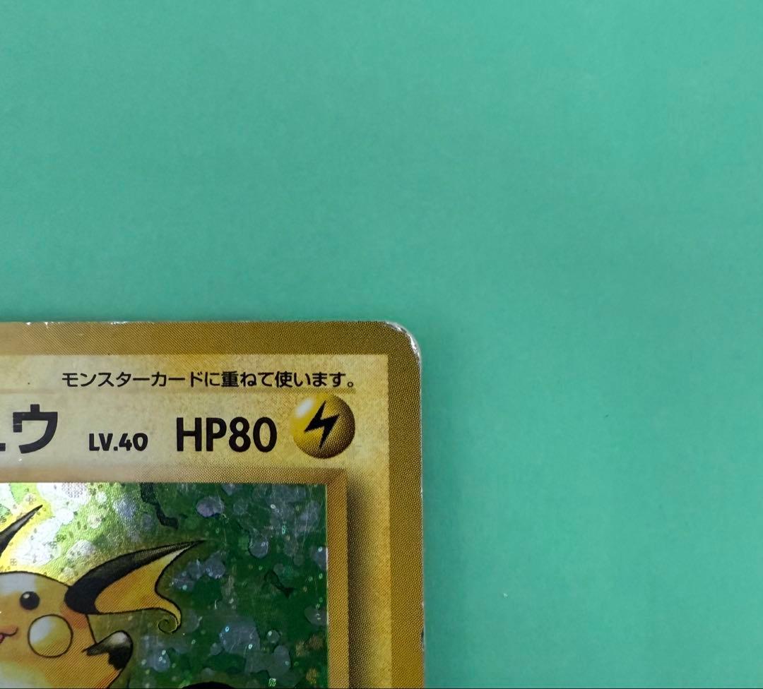 ポケカ 旧裏 マークなし ライチュウ 第1弾拡張パック 旧裏 初版