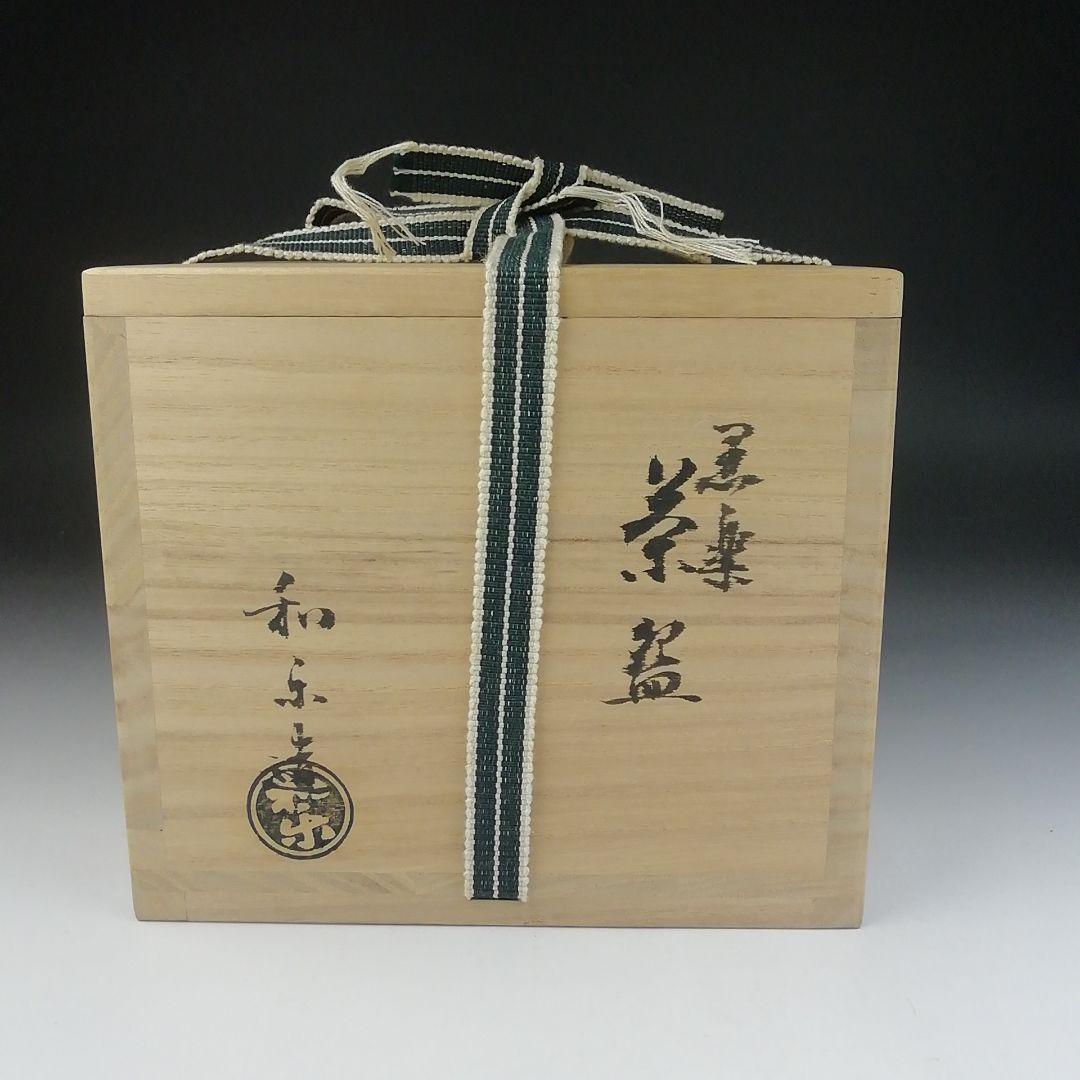 T470 茶碗 『黒楽茶碗』『川崎和楽 造』 共箱 抹茶碗 茶道具