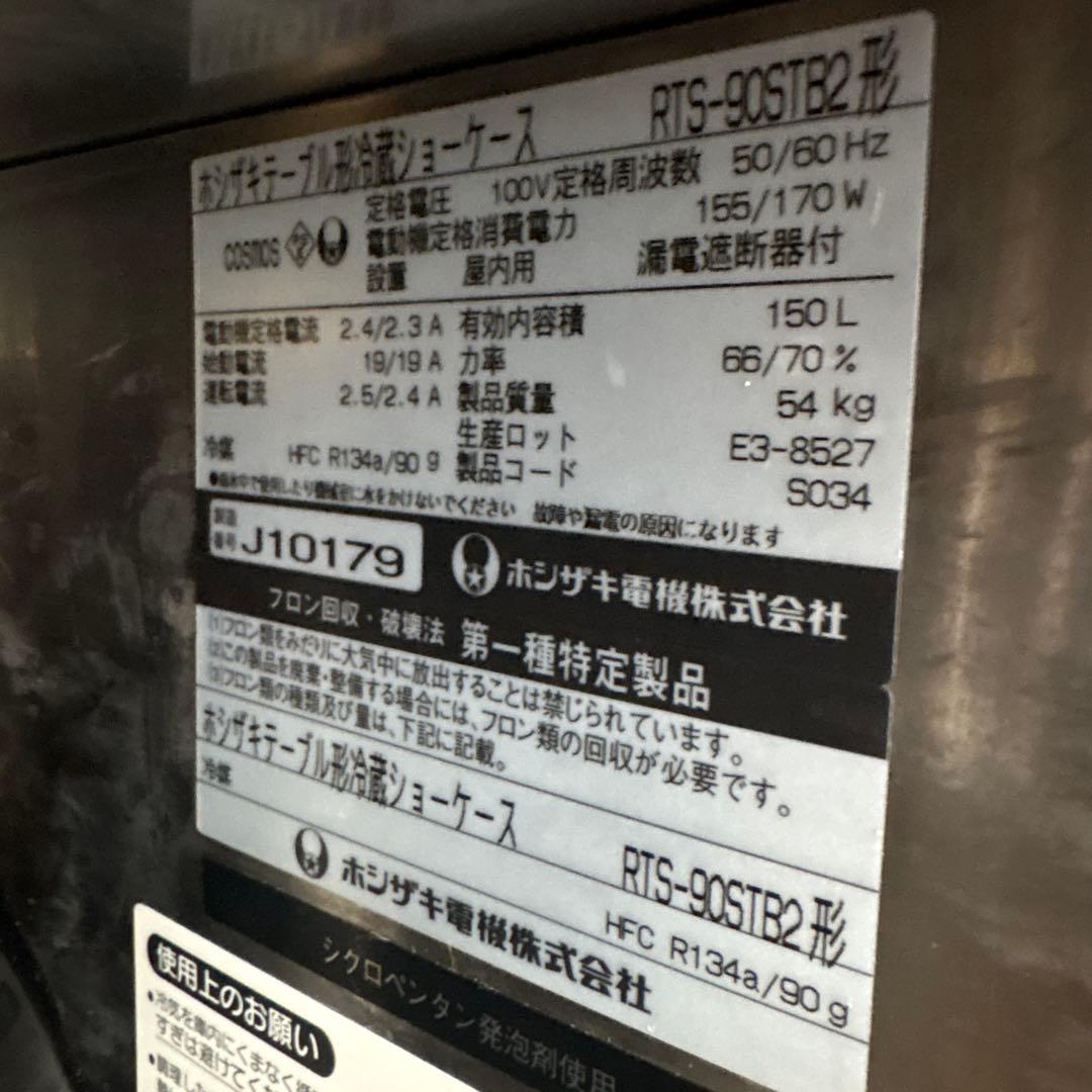 ホシザキ　冷蔵庫　リーチイン　450×900