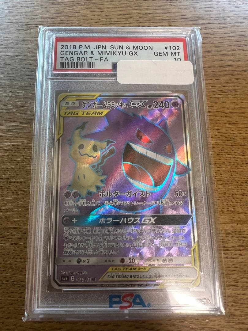 ゲンガー＆ミミッキュGX SR PSA10 ゲンガー＆ミミッキュGX SR PSA10最