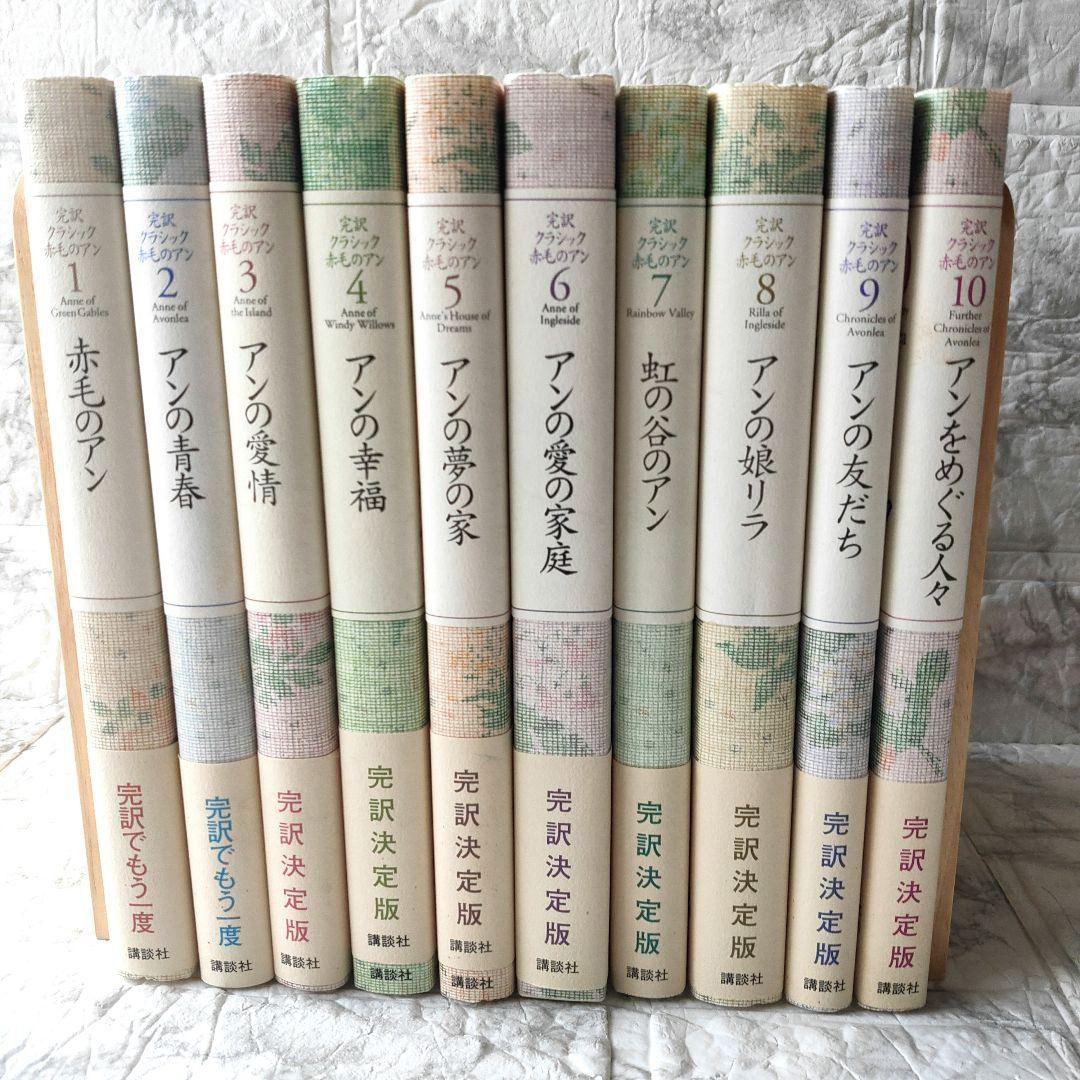 完訳クラシック 赤毛のアン 全10巻 アンをめぐる人々 (講談社文庫―完訳