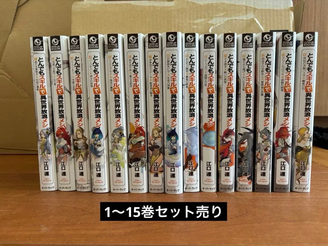 とんでもスキルで異世界放浪メシ 1~15巻セット 小説 Amazon.co.jp: