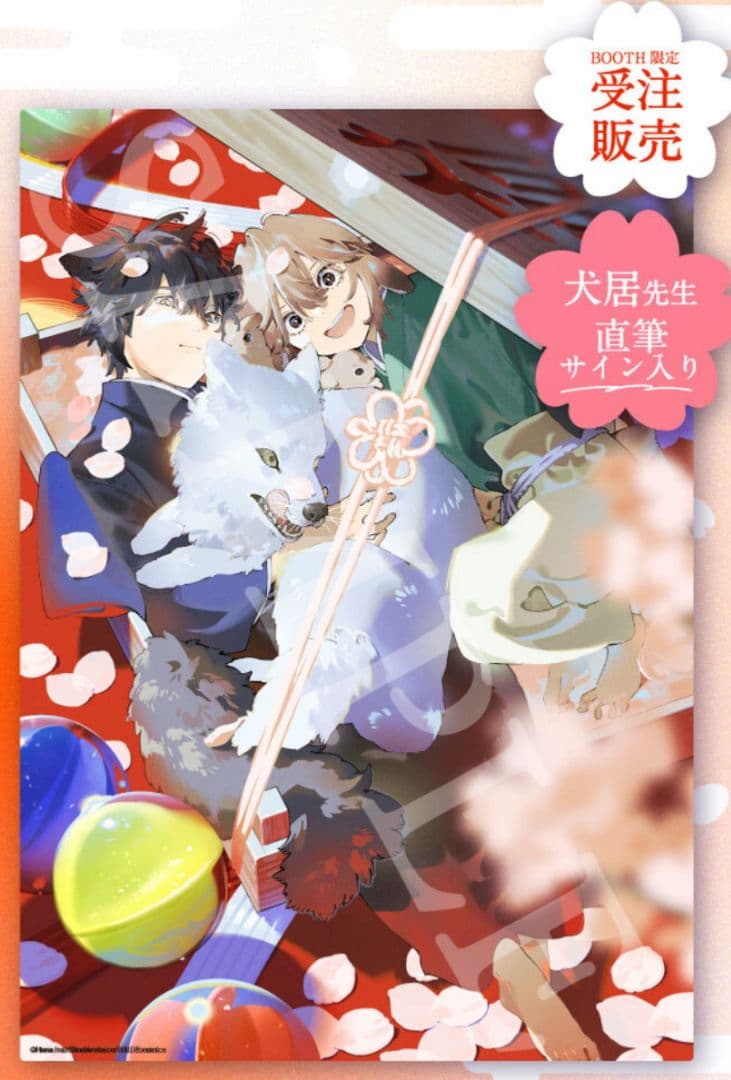 犬居葉菜「狼への嫁入り~異種婚姻譚~」直筆サイン入り・アクリルプレート